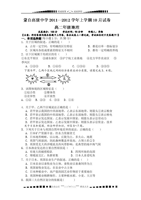 云南省蒙自高级中学11-12学年高二10月月考地理试题