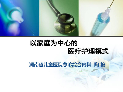 家庭为中心的医疗护理模式1