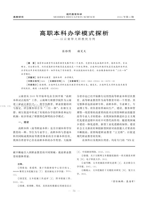 高职本科办学模式探析——以云南师大职教院为例