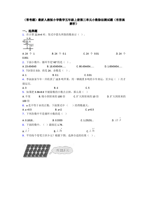 (常考题)最新人教版小学数学五年级上册第三单元小数除法测试题(有答案解析)