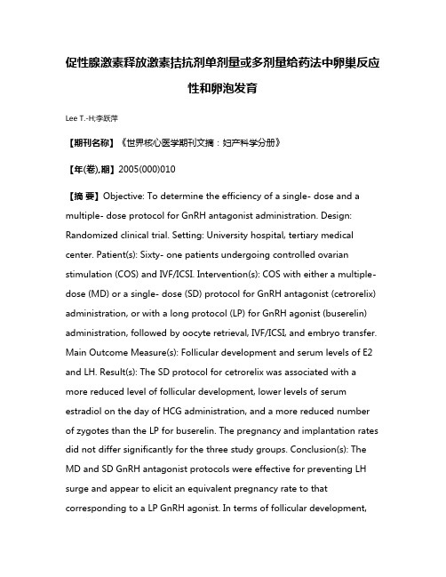 促性腺激素释放激素拮抗剂单剂量或多剂量给药法中卵巢反应性和卵泡发育