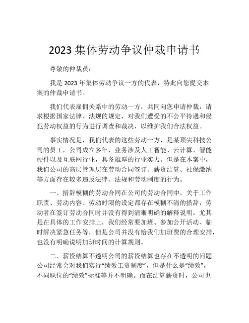 2023集体劳动争议仲裁申请书 (7)