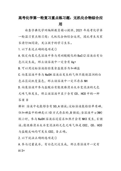 高考化学第一轮复习重点练习题:无机化合物综合应用