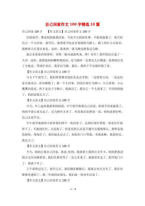 自己回家作文100字精选10篇