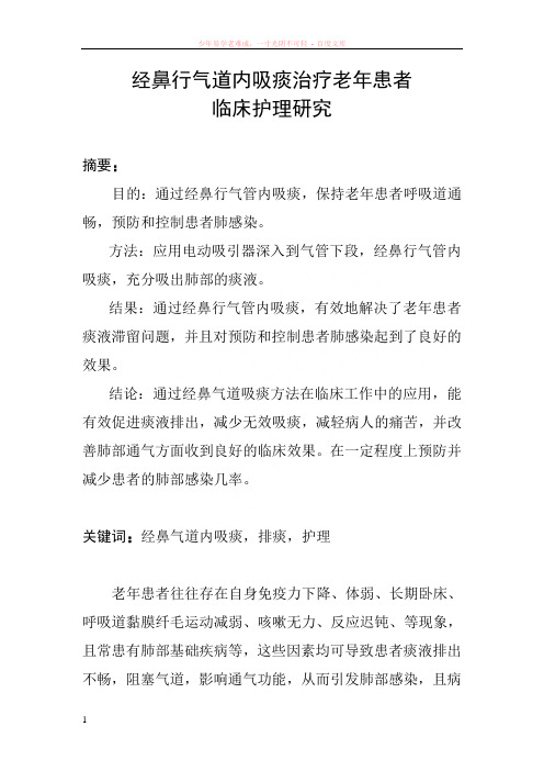 护理学毕业论文经鼻气道吸痰在老年患者护理中的应用2