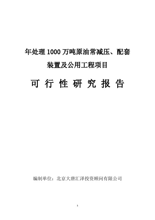 年处理1000万吨原油常减压、配套装置及公用工程项目可行性研究报告