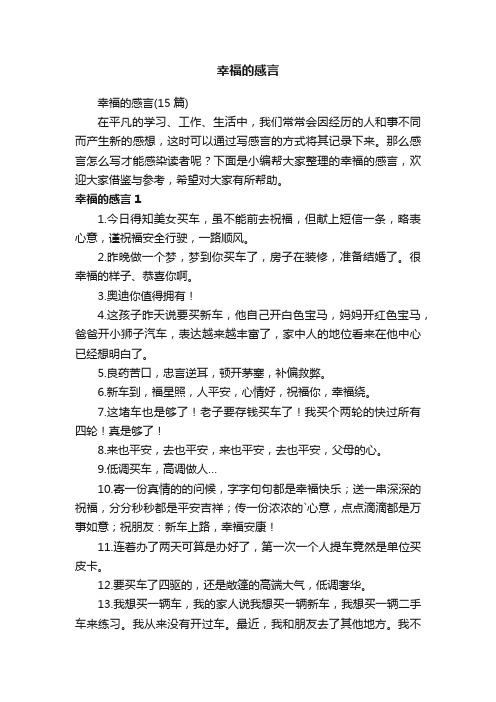 幸福的感言