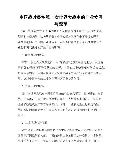 中国战时经济第一次世界大战中的产业发展与变革