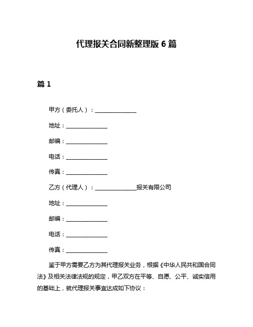 代理报关合同新整理版6篇