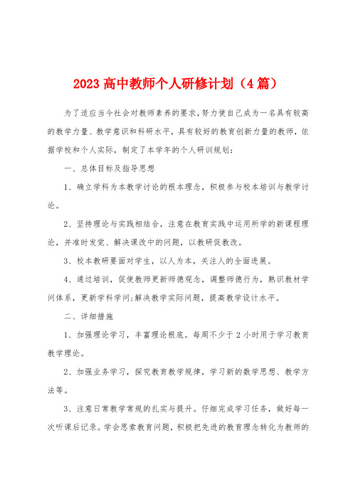 2023年高中教师个人研修计划(4篇)