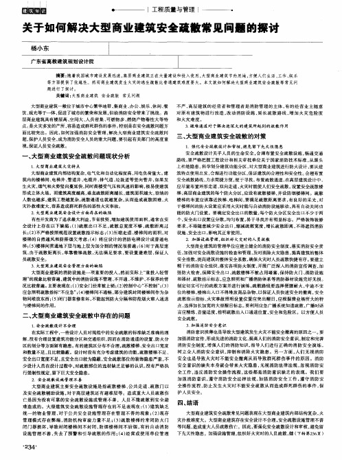 关于如何解决大型商业建筑安全疏散常见问题的探讨