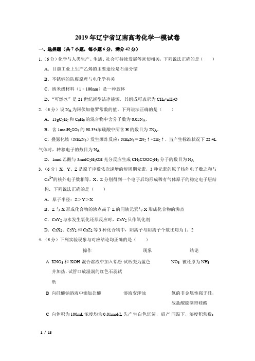 【精品高考化学】2019年辽宁省高考化学一模试卷+答案