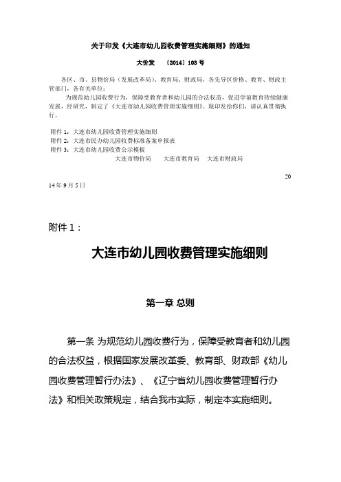 关于印发《某市幼儿园收费管理实施细则》的通知