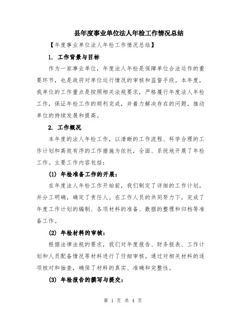 县年度事业单位法人年检工作情况总结