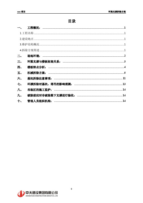 环梁支撑拆除方案