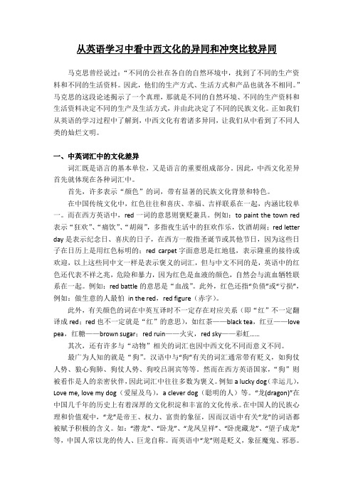 从英语学习中看中西文化异同和冲突比较异同