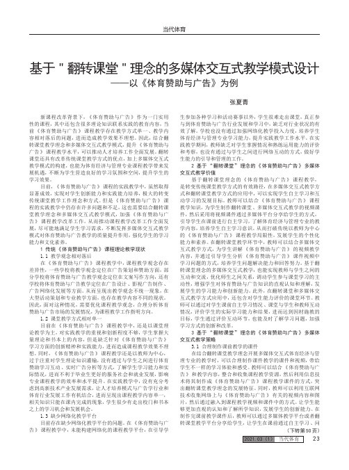 基于“翻转课堂”理念的多媒体交互式教学模式设计——以《体育赞助与广告》为例