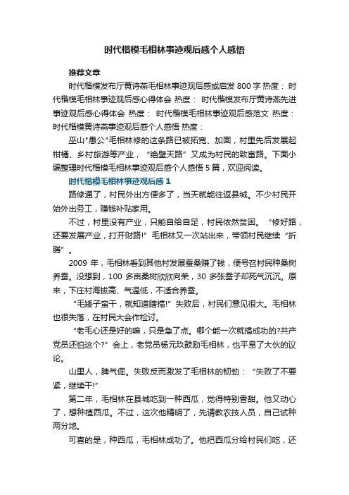 时代楷模毛相林事迹观后感个人感悟5篇