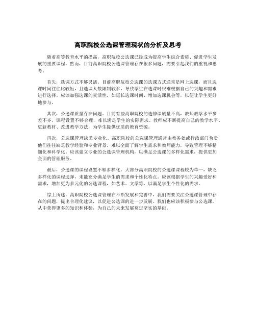 高职院校公选课管理现状的分析及思考