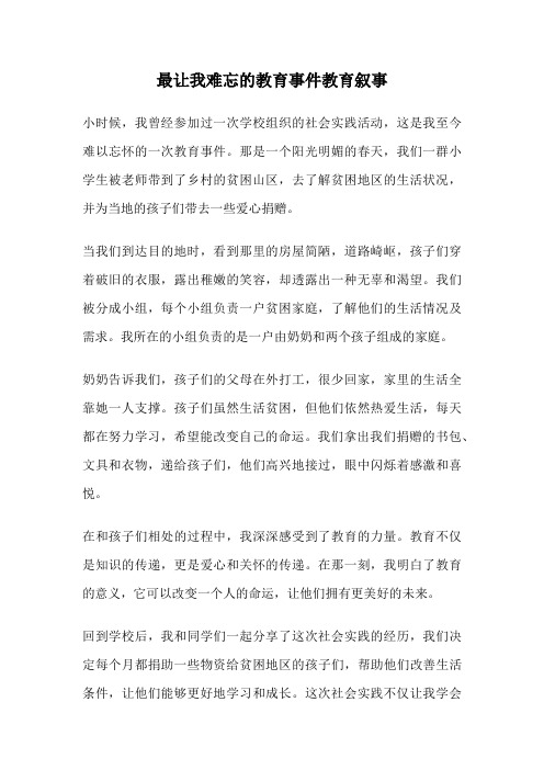 最让我难忘的教育事件教育叙事