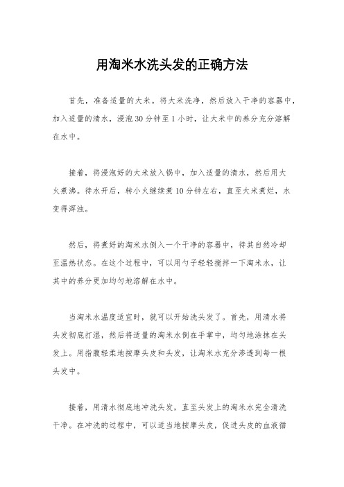 用淘米水洗头发的正确方法