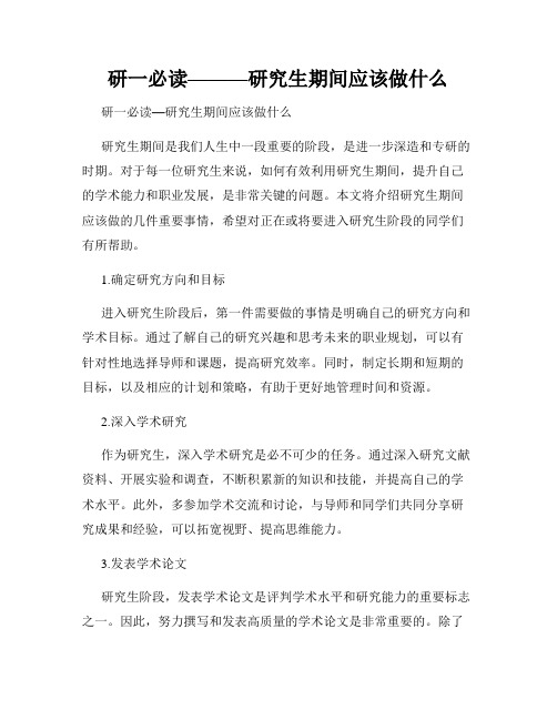 研一必读———研究生期间应该做什么