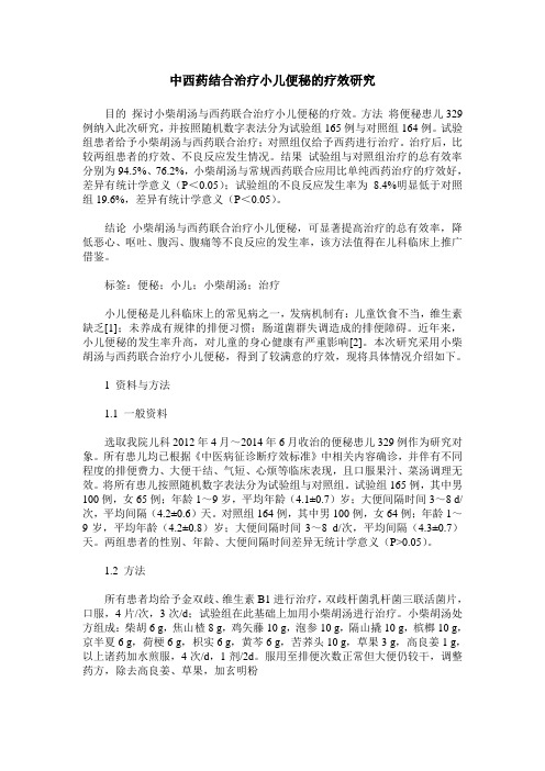 中西药结合治疗小儿便秘的疗效研究