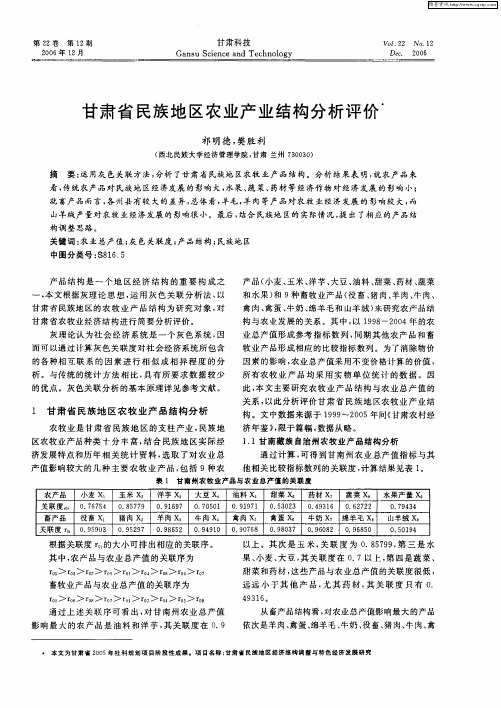 甘肃省民族地区农业产业结构分析评价