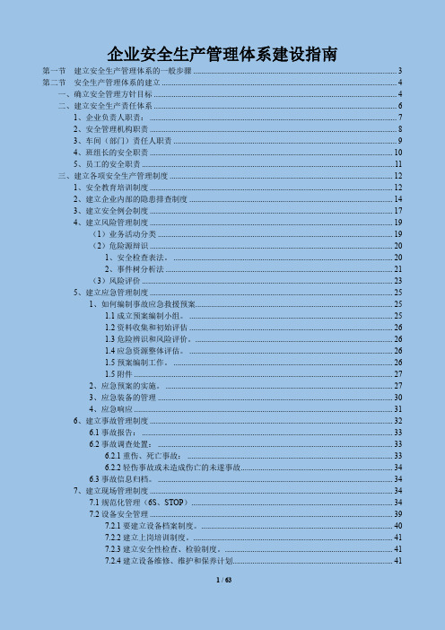 安全管理体系建立指南