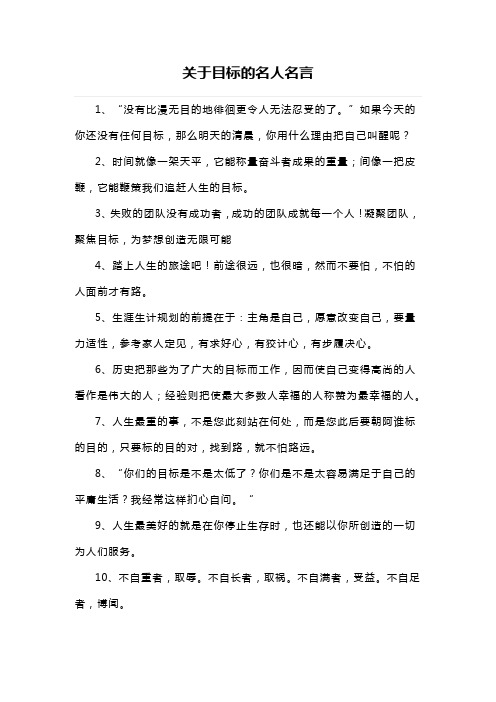 关于目标的名人名言