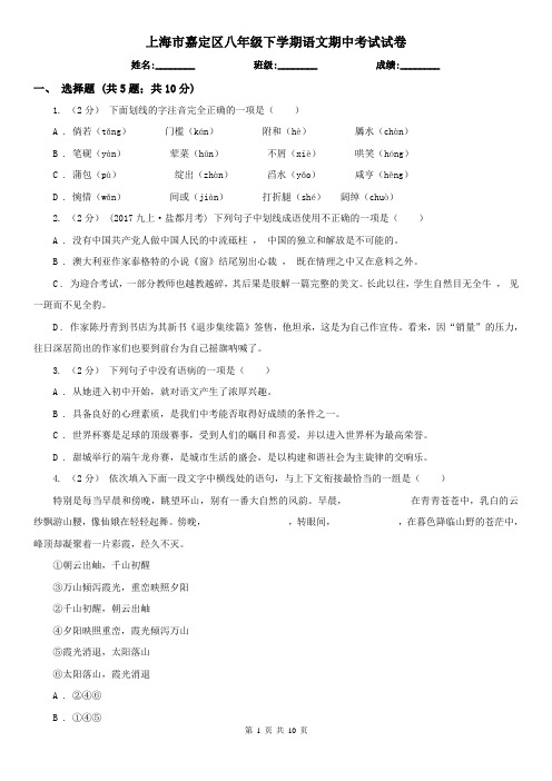 上海市嘉定区八年级下学期语文期中考试试卷