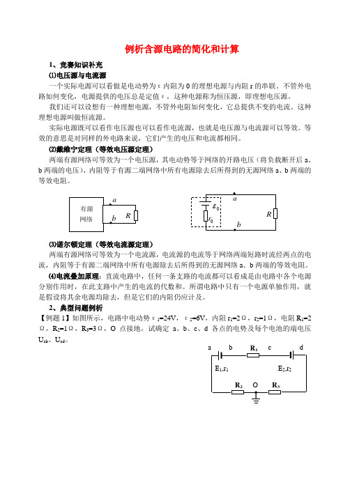 高中物理 含源电路的简化和计算例析