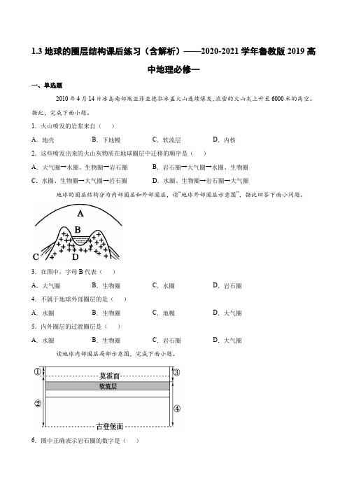 1.3地球的圈层结构课后练习(含解析)高一地理必修第一册