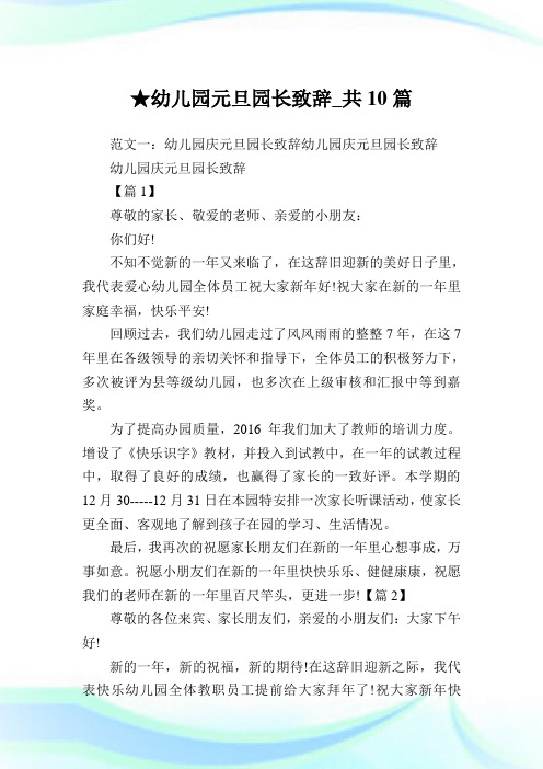 幼儿园元旦园长致辞_共10篇完整篇.doc