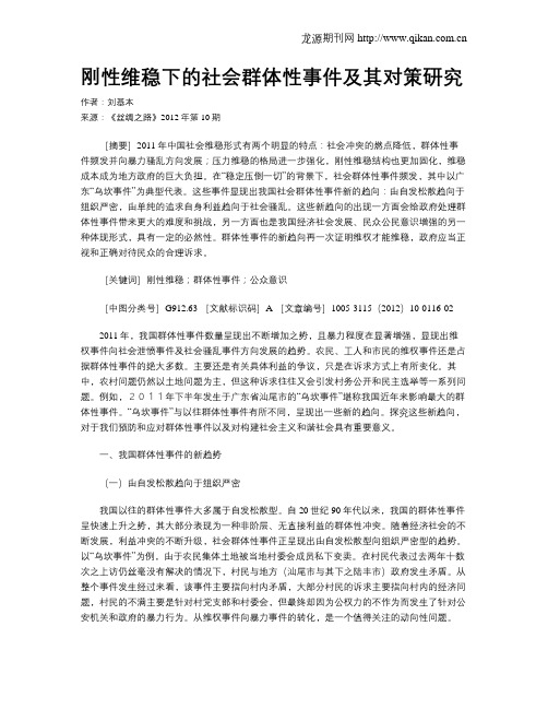 刚性维稳下的社会群体性事件及其对策研究