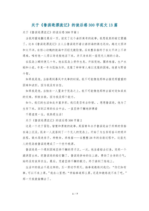 关于《鲁滨逊漂流记》的读后感300字范文13篇