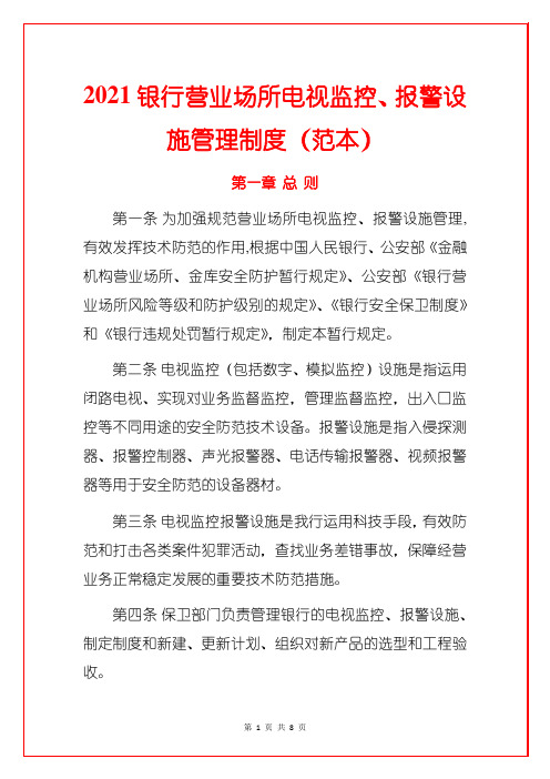 2021银行营业场所电视监控、报警设施管理制度(范本)