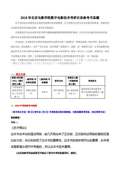 2019年北京电影学院数字电影技术考研目录参考书真题