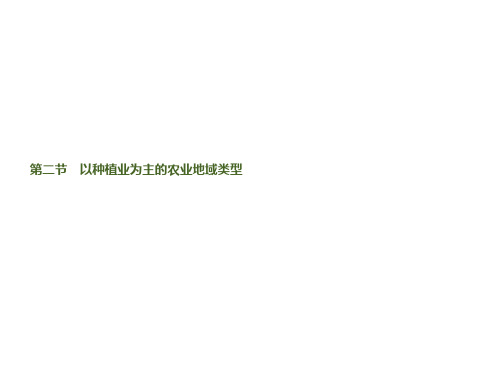 高中地理必修二第三章第二节以种植业为主的农业地域类型