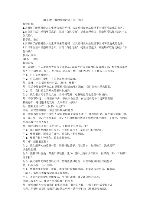 《我们所了解的环境污染》教学设计