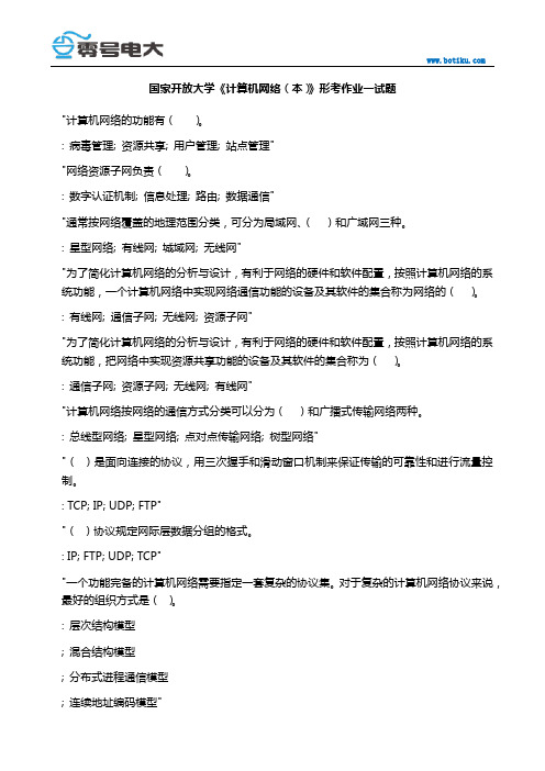 国家开放大学《计算机网络(本)》形考作业一试题