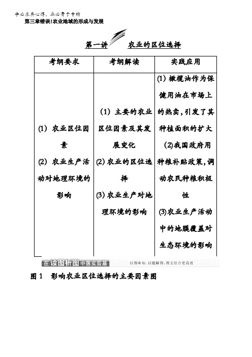 2018版高考地理一轮复习讲义：第二部分第三章农业地域的形成与发展第一讲农业的区位选择含解析