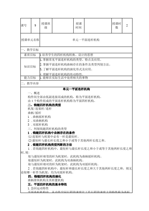 机械基础 第三版 教案 模块四 机械常用结构