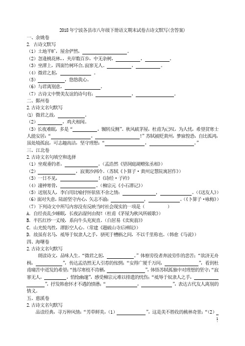 2018年宁波各县市八年级下册语文期末试卷古诗文默写(含答案)