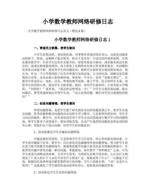 小学数学教师网络研修日志