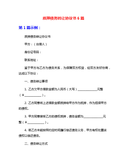 质押债务转让协议书6篇