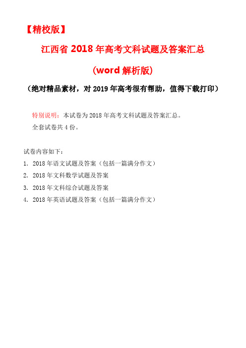 【精校版】江西省2018年高考文科试题(语文,文科数学,文综,英语四份试卷)及答案汇总(word解析版)