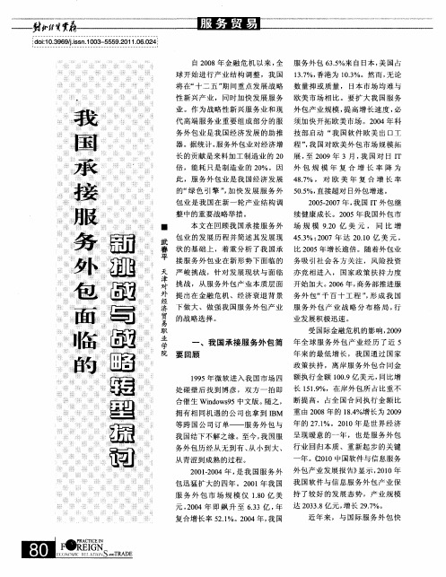 我国承接服务外包面临的新挑战与战略转型探讨