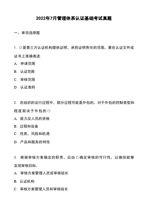 2022年7月管理体系认证基础考试真题和答案解析