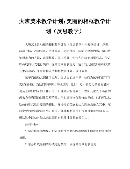 大班美术活动教案：美丽的相框教案(附教学反思)